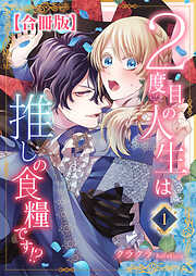 【期間限定　無料お試し版】２度目の人生は推しの食糧です！？【合冊版】1