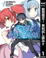 【期間限定　無料お試し版】劣等眼の転生魔術師 ～虐げられた最強の孤児が異世界で無双する～ 1