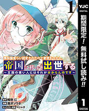 【期間限定　無料お試し版】無駄飯食らい認定されたので愛想をつかし、帝国に移って出世する ～王国の偉い人にはそれが分からんのです～ 1