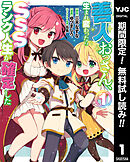 【期間限定　無料お試し版】善人おっさん、生まれ変わったらSSSランク人生が確定した