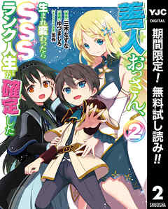 【期間限定　無料お試し版】善人おっさん、生まれ変わったらSSSランク人生が確定した
