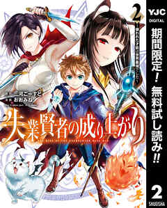 【期間限定　無料お試し版】失業賢者の成り上がり ～嫌われた才能は世界最強でした～