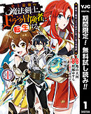 【期間限定　無料お試し版】史上最強の魔法剣士、Fランク冒険者に転生する ～剣聖と魔帝、2つの前世を持った男の英雄譚～