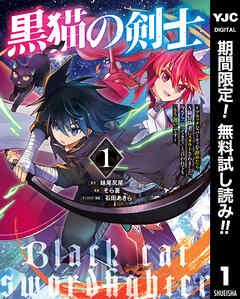 【期間限定　無料お試し版】黒猫の剣士～ブラックなパーティを辞めたらS級冒険者にスカウトされました。今さら「戻ってきて」と言われても「もう遅い」です～