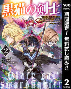 【期間限定　無料お試し版】黒猫の剣士～ブラックなパーティを辞めたらS級冒険者にスカウトされました。今さら「戻ってきて」と言われても「もう遅い」です～