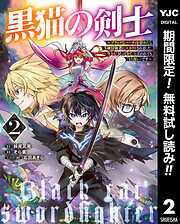 【期間限定　無料お試し版】黒猫の剣士～ブラックなパーティを辞めたらS級冒険者にスカウトされました。今さら「戻ってきて」と言われても「もう遅い」です～