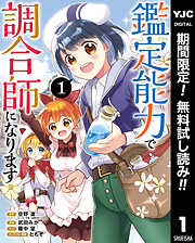 【期間限定　無料お試し版】鑑定能力で調合師になります 1