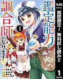 【期間限定　無料お試し版】鑑定能力で調合師になります