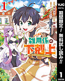 【期間限定　無料お試し版】ギルド追放された雑用係の下剋上～超万能な生活スキルで世界最強～