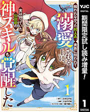 【期間限定　試し読み増量版】報われなかった村人A、貴族に拾われて溺愛される上に、実は持っていた伝説級の神スキルも覚醒した 1