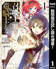 【期間限定　試し読み増量版】Fランク召喚士、ペット扱いで可愛がっていた召喚獣がバハムートに成長したので冒険を辞めて最強の竜騎士になる 1