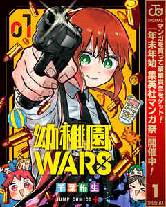 【期間限定　無料お試し版】幼稚園WARS