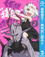 【期間限定　無料お試し版】姫様“拷問”の時間です