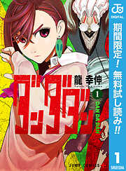 【期間限定　無料お試し版】ダンダダン 1