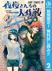 【期間限定　無料お試し版】夜桜さんちの大作戦