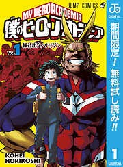 【期間限定　無料お試し版】僕のヒーローアカデミア 1