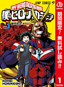 【期間限定　無料お試し版】僕のヒーローアカデミア カラー版