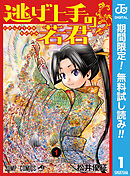 【期間限定　無料お試し版】逃げ上手の若君