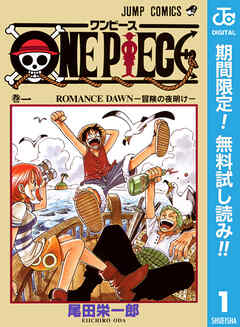 【期間限定　無料お試し版】ONE PIECE モノクロ版