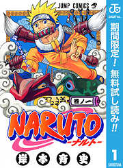 【期間限定　無料お試し版】NARUTO―ナルト― モノクロ版 1