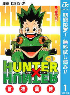 【期間限定　無料お試し版】HUNTER×HUNTER モノクロ版