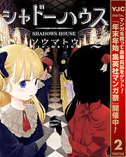 【期間限定　無料お試し版】シャドーハウス カラー版