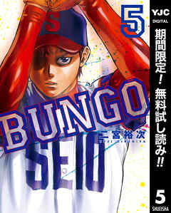 【期間限定　無料お試し版】BUNGO―ブンゴ―