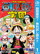 【期間限定　無料お試し版】ONE PIECE学園