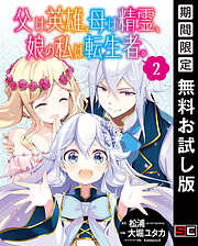 【期間限定　無料お試し版】父は英雄、母は精霊、娘の私は転生者。【分冊版】