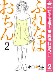 【期間限定　無料お試し版】ふれなばおちん