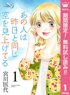 【期間限定　無料お試し版】あの人は昨日と同じ空を見上げてる