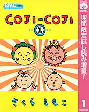 【期間限定　試し読み増量版】COJI-COJI