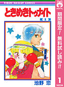 【期間限定　無料お試し版】ときめきトゥナイト