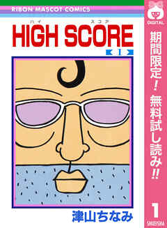 【期間限定　無料お試し版】HIGH SCORE