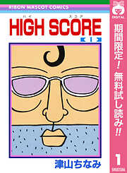 【期間限定　無料お試し版】HIGH SCORE 1