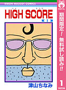 【期間限定　無料お試し版】HIGH SCORE