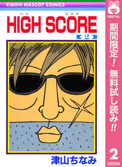 【期間限定　無料お試し版】HIGH SCORE