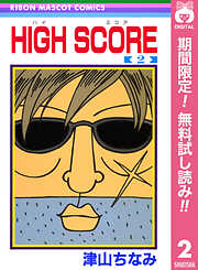 【期間限定　無料お試し版】HIGH SCORE