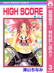 【期間限定　無料お試し版】HIGH SCORE