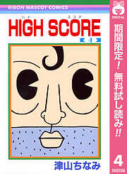 【期間限定　無料お試し版】HIGH SCORE