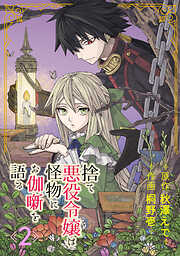 【期間限定　無料お試し版】捨て悪役令嬢は怪物にお伽噺を語る【分冊版】