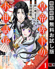 【期間限定　無料お試し版】皇帝陛下のお世話係～女官暮らしが幸せすぎて後宮から出られません～（コミック）【分冊版】