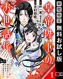 【期間限定　無料お試し版】皇帝陛下のお世話係～女官暮らしが幸せすぎて後宮から出られません～（コミック）【分冊版】