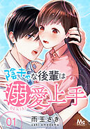 【期間限定　無料お試し版】陰キャな後輩は溺愛上手