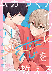 【期間限定　無料お試し版】ムカつくアイツに恋を教える 分冊版