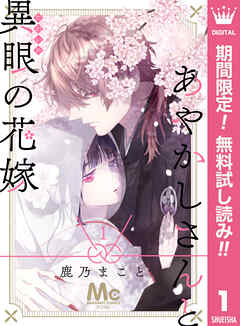 【期間限定　無料お試し版】あやかしさんと異眼の花嫁