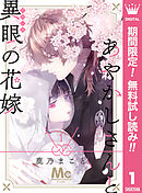 【期間限定　無料お試し版】あやかしさんと異眼の花嫁