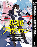 【期間限定　無料お試し版】災悪のアヴァロン～ゲーム最弱の悪役デブに転移したけど、俺だけ“やせれば強くてニューゲーム”な世界だったので、最速レベルアップ＆破滅フラグ回避で影の英雄を目指します～