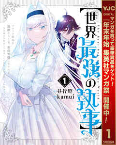 【期間限定　無料お試し版】【世界最強の執事】ブラック職場を追放された俺、氷の令嬢に拾われる ～生活魔法を駆使して無双していたら、幸せな暮らしが始まりました～