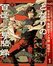 【期間限定　試し読み増量版】となりの百怪見聞録 1